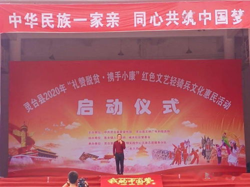 靈臺縣隆重舉行2020年“禮贊脫貧 攜手小康”紅色文藝輕騎兵文化惠民活動(dòng)啟動(dòng)儀式暨首場文藝匯演